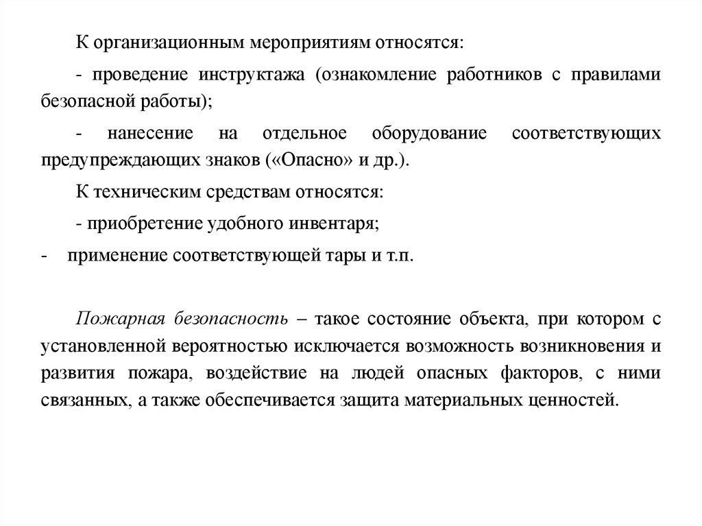 К оперативным мероприятиям относятся. Что относится к организационным мероприятиям. К организационным мерам относятся. К организационным мерам относят. К техническим мерам относят.