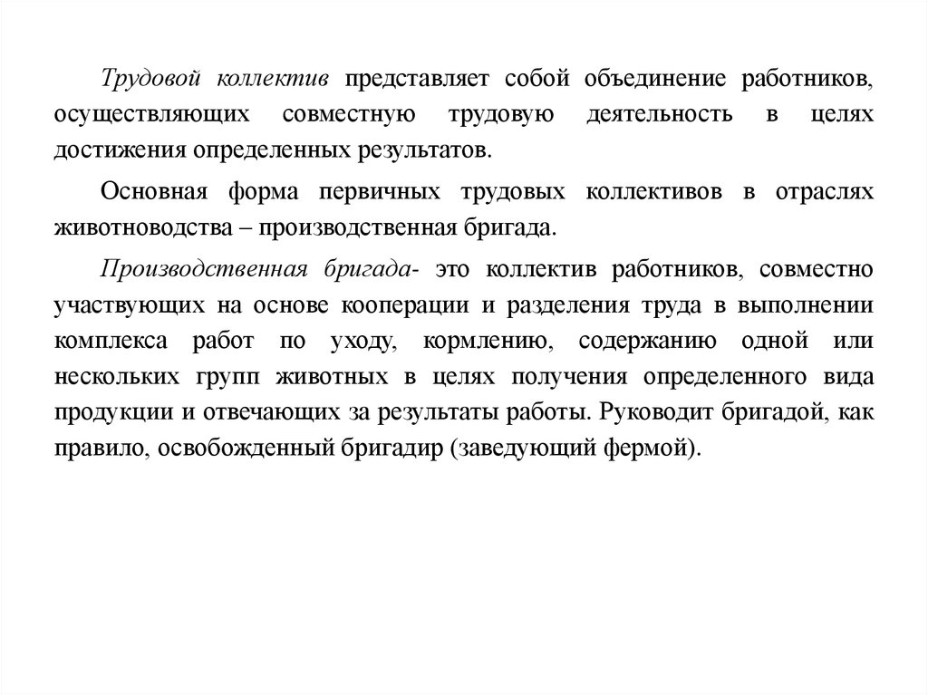 Трудовой коллектив это. Трудовой коллектив представляет собой. Задачи трудового коллектива. Формы трудовых коллективов в животноводстве. Первичные трудовые коллективы.