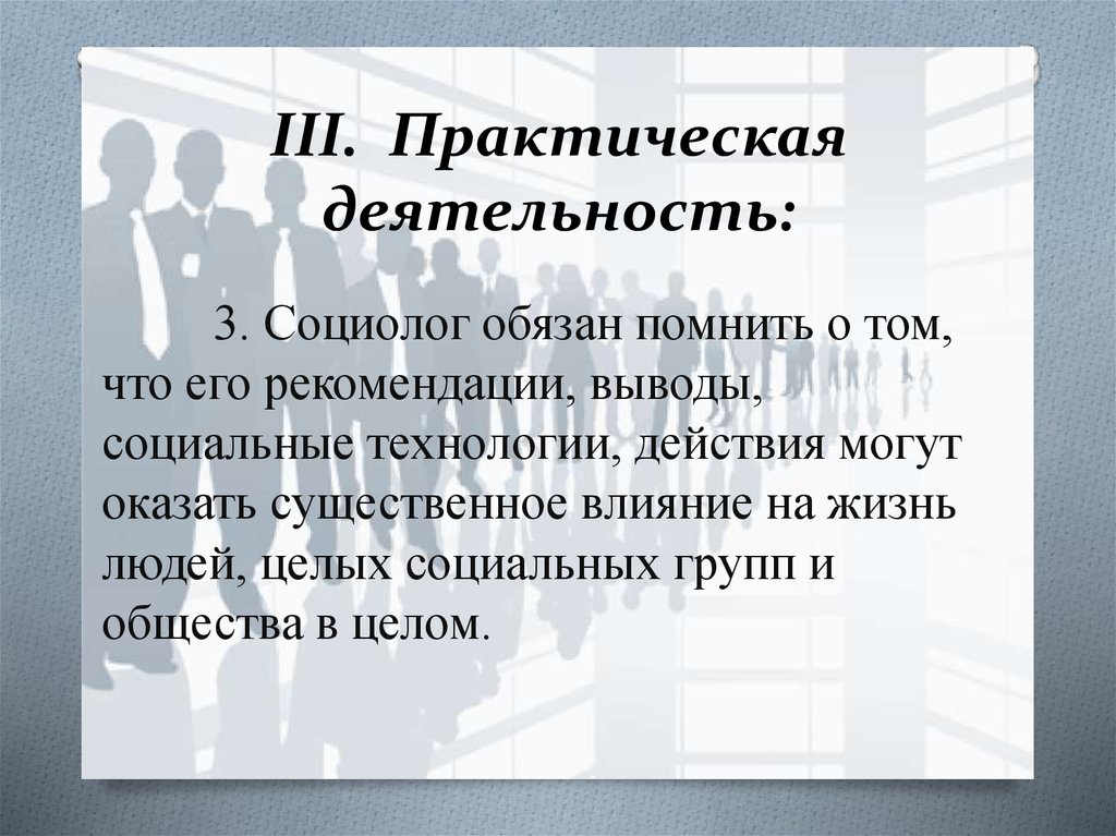 3 социолога. Практические рекомендации социологов. Практическая деятельность социолога. Рекомендации социолога. Кодекс социолога.