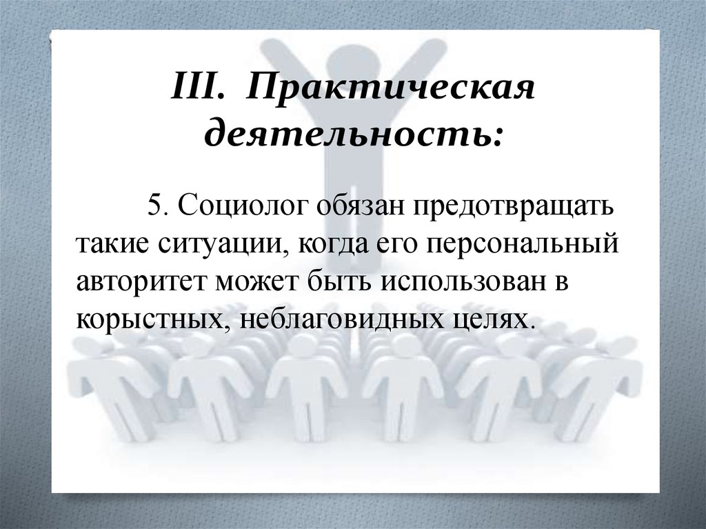 5 социологов. Практическая деятельность социолога. Профессиональный кодекс социолога.