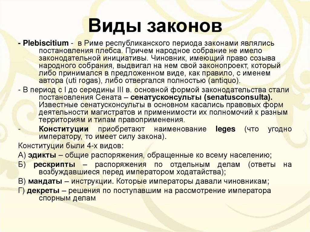 Концепции рим. Типы законов. В Республике Рима законом считалось. Виды законов Республики. Виды законов в литературе.