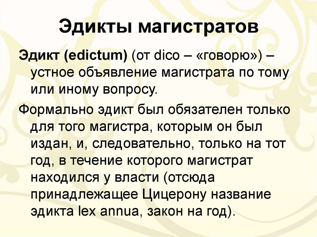 Понятие римского. Эдикты магистратов. Эдикты магистратов кратко. Структура эдиктов магистратов. Эдикты магистратов презентация.