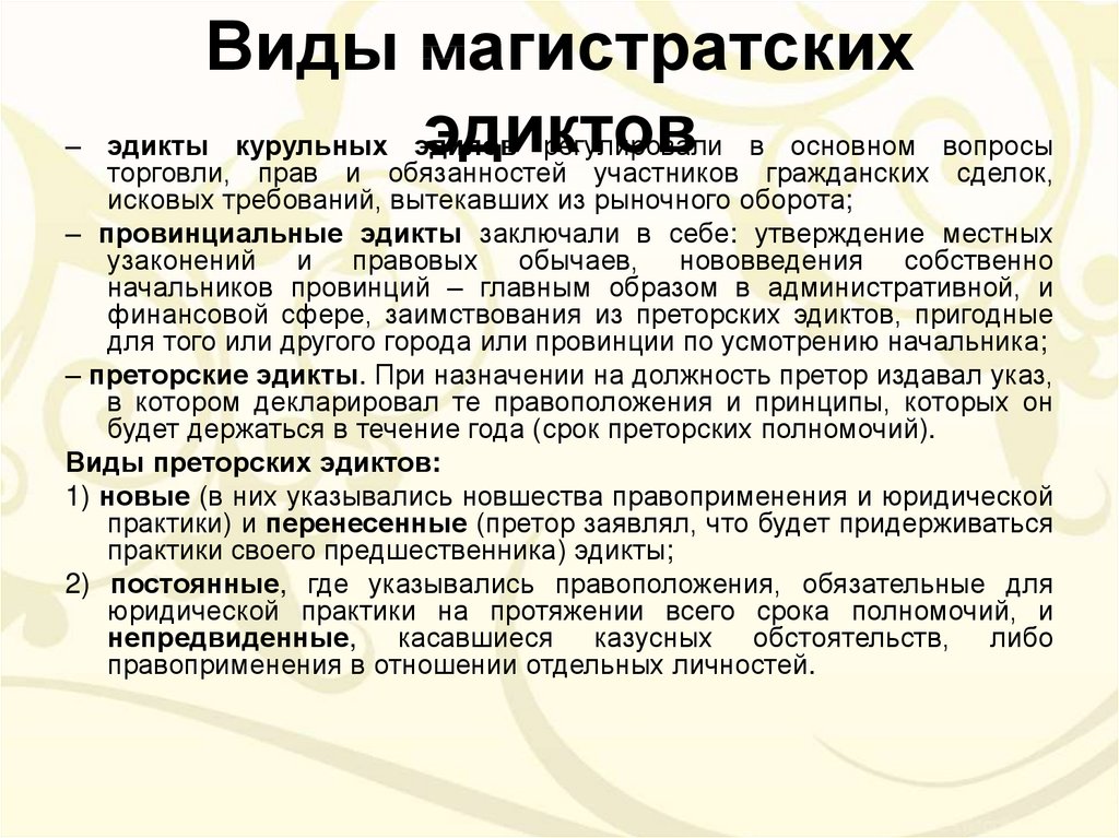 Понятие римского. Виды преторских эдиктов. Виды магистратских эдиктов. Виды эдиктов в римском праве. Эдикты преторов в римском праве.