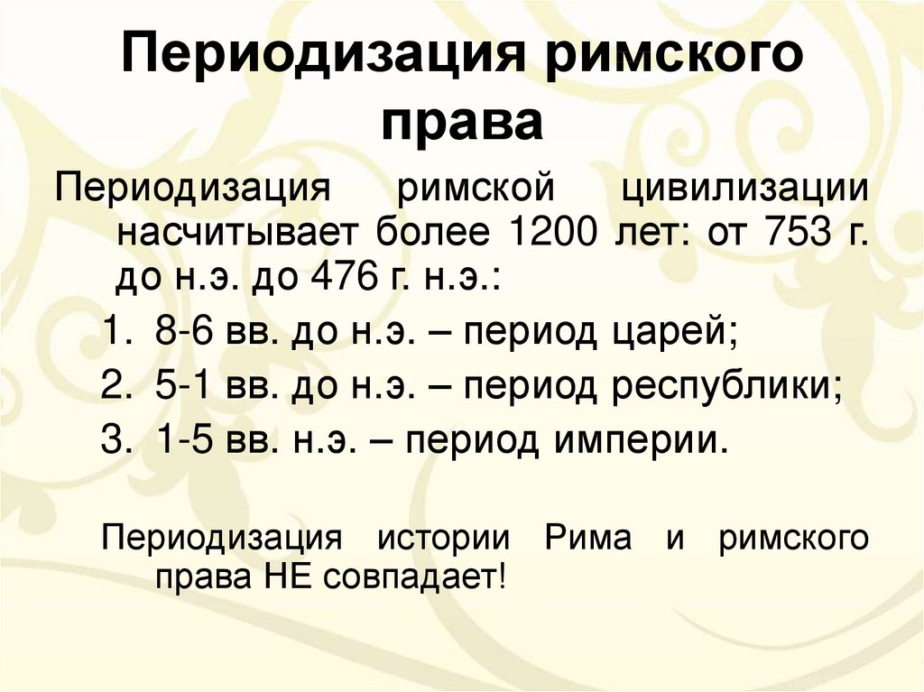 Концепции рим. Периодизация Римского права. Основные периоды в истории Римского права. Периодизация истории Римского права. Римское право периодизация.