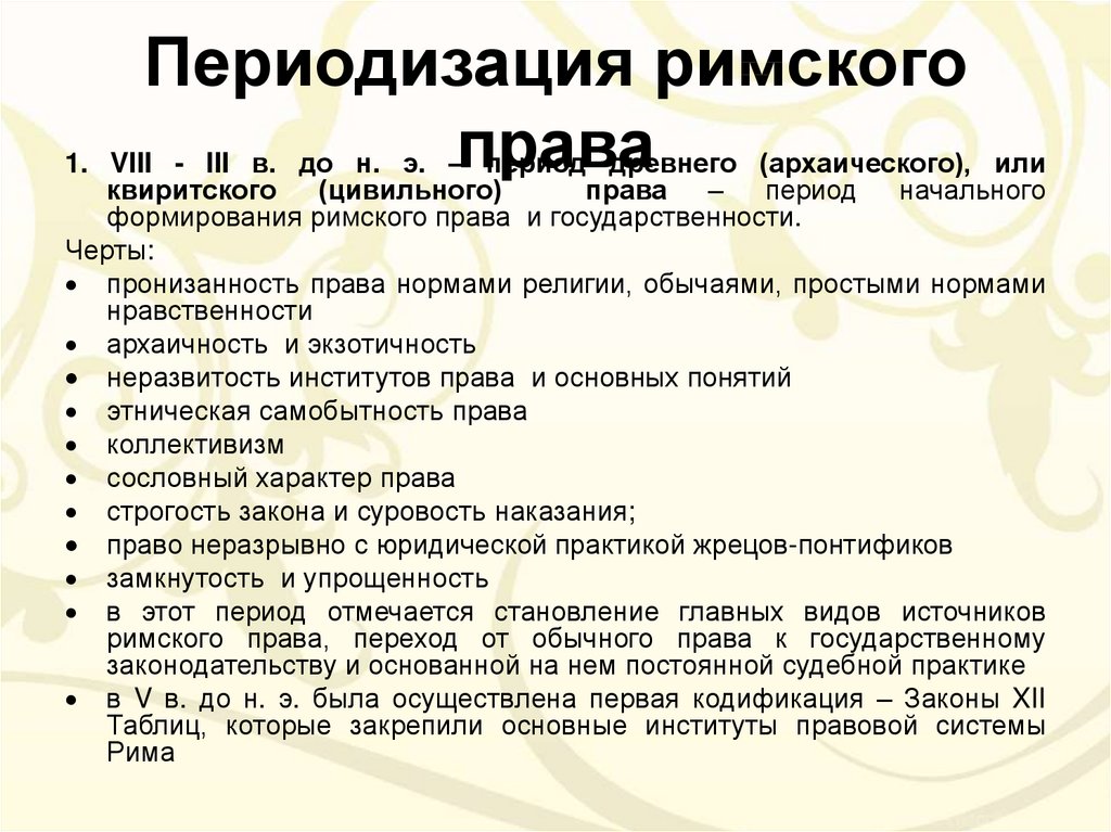 Концепции рим. Периодизация Римского права. Переодищацич Арава Римского. Основные периоды Римского права. Периодизация источников Римского права.