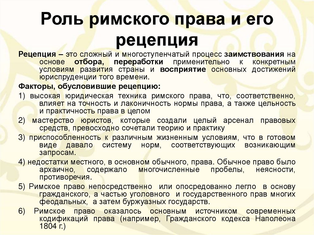 Концепции рим. Значение Римского права. Историческое значение Римского права. Роль Римского права в истории права. Роль рецепции Римского права.