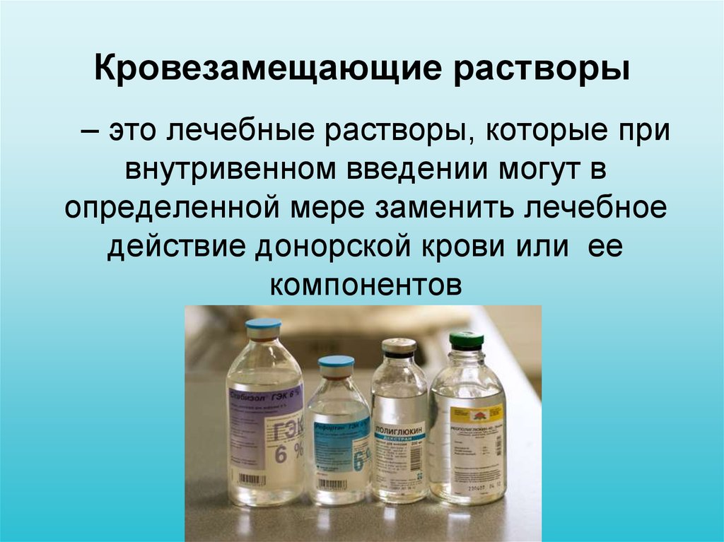 Жидкость введение. Коллоиды для инфузионной терапии. Кровезаменяющие растворы. Кровезомегцающие раст. Парентеральные растворы.