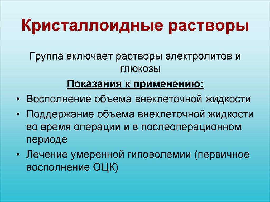 Инфузионные растворы презентация