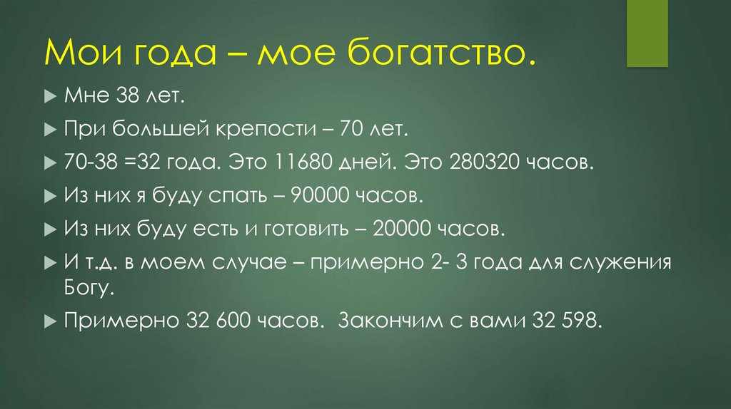 Мои года мое богатство картинки с надписями