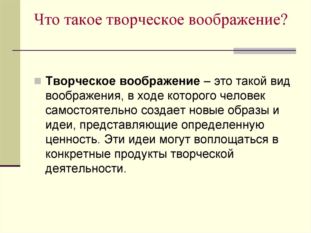 Определите творчество. Творческое воображение. Творческое воображение это в психологии. Понятие творческого воображения. Воображение это определение.