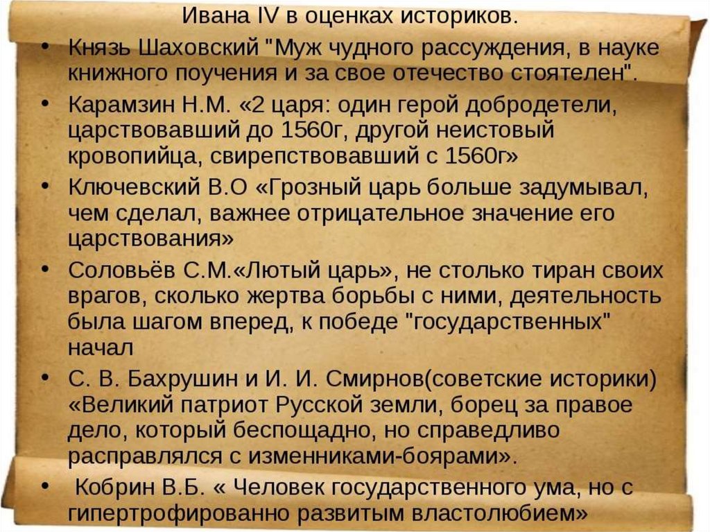 В дискуссии высказаны две точки зрения политикой. Мнение историков о Иване Грозном. Оценка правления Ивана Грозного историками. Высказывания историков об Иване Грозном. Иван 4 оценка историков.