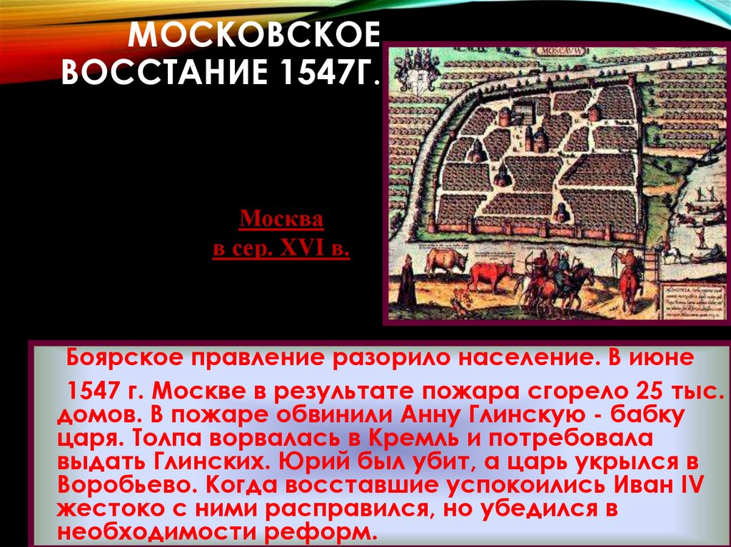 Причины московского восстания 1547