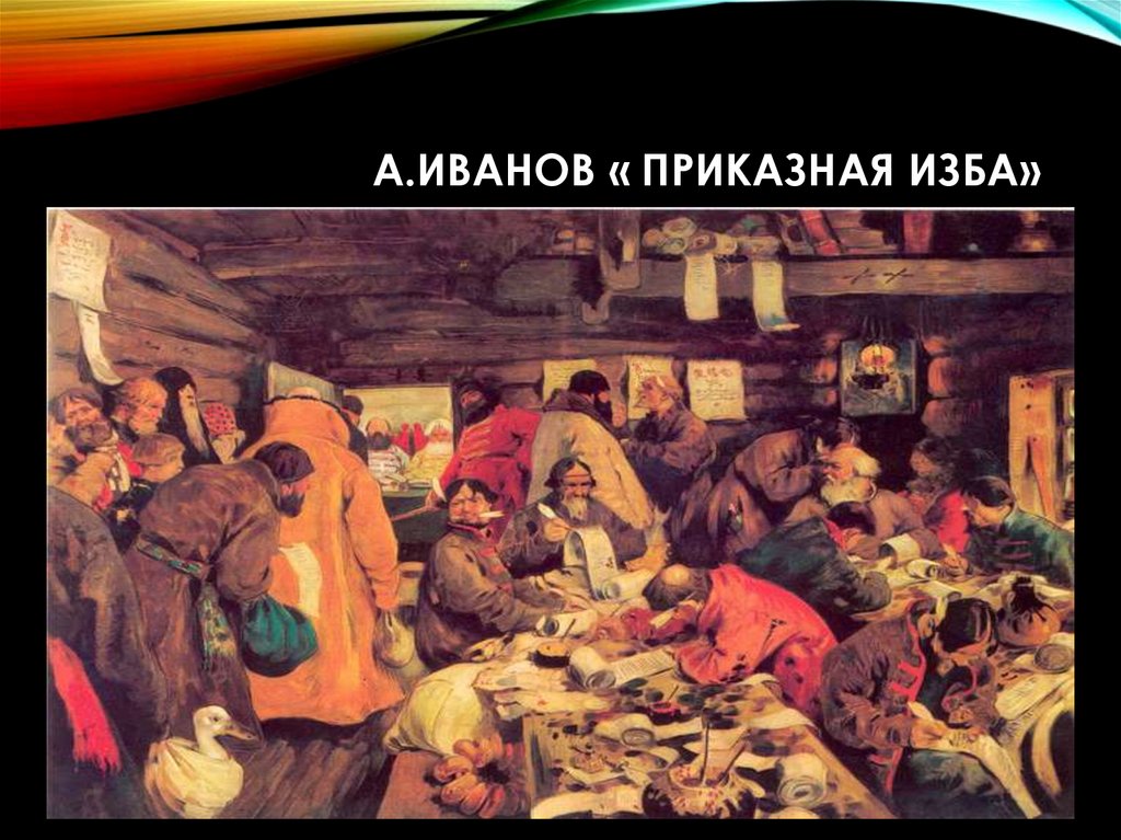 Приказная волокита это. Приказная изба картина Иванова. Приказная изба при Иване Грозном. Приказная изба 17 век.