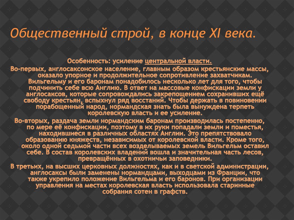 Конец строя. Общественный Строй Англии. Государственный Строй средневековой Англии. Общественный Строй англосаксов. Общественный Строй в средние века.