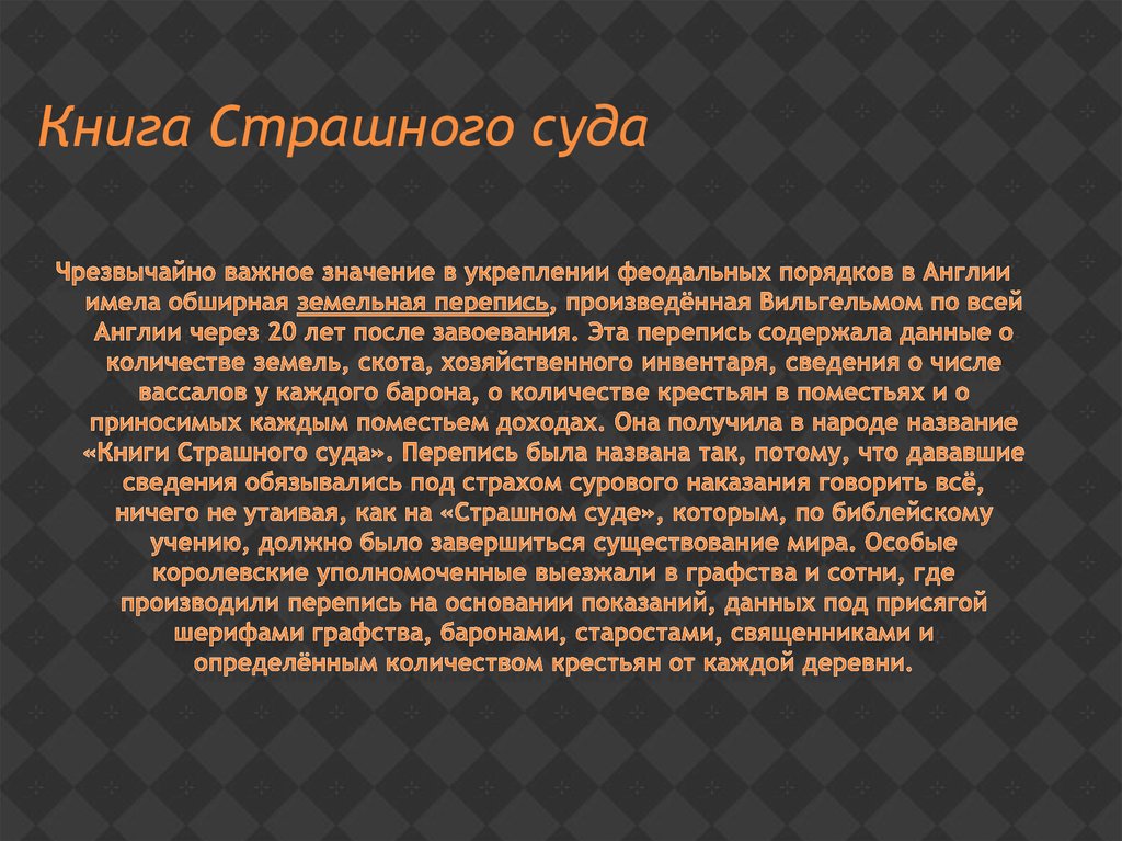 История ее значение. Книга страшного суда. Составление «книги страшного суда». Книга страшного суда 1086. Книга страшного суда цель создания.