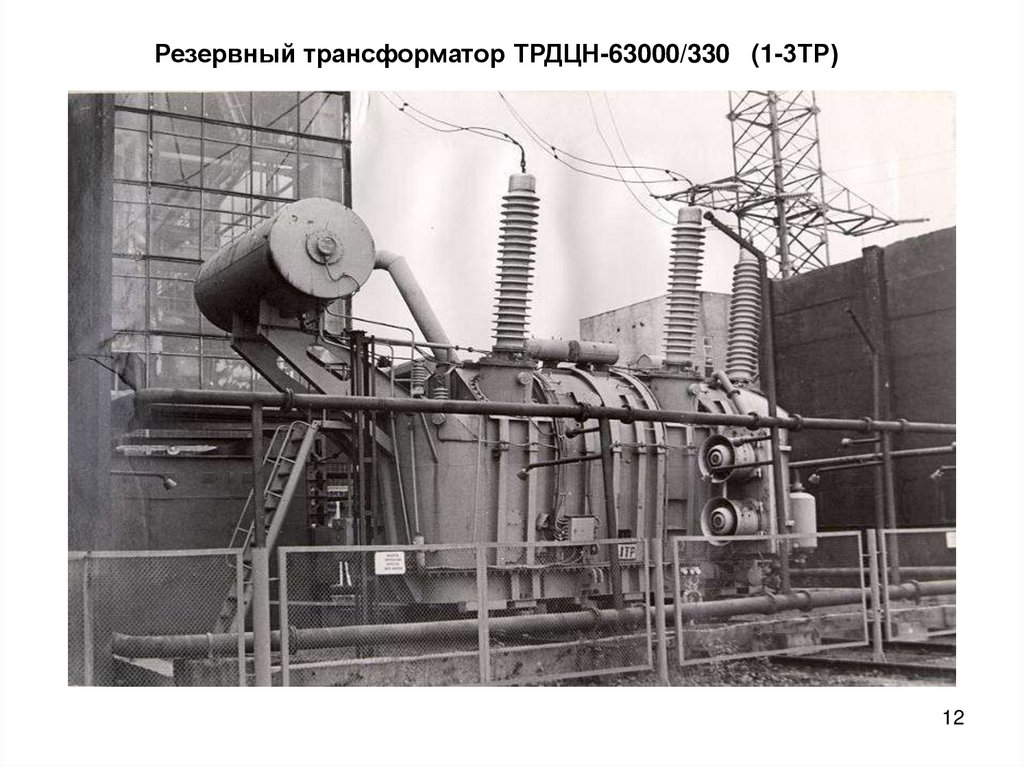 Где применяется трансформатор. Трансформатор ТРДЦН-63000/330. Шинопровод трансформатора ТРДЦН 63000/220. Шинопровод трансформатора ТРДЦН 63000. Резервный трансформатор.