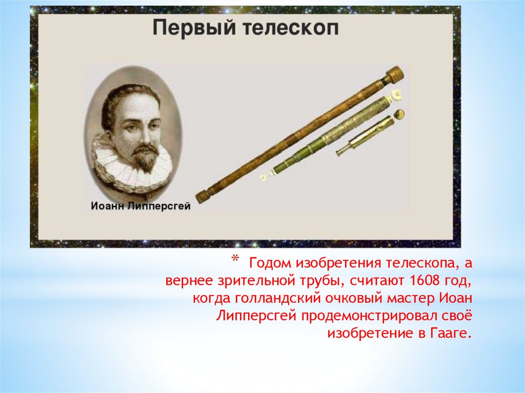 Кто изобрел телескоп. Ханс Липперсгей телескоп. 1608: Телескоп: Ханс Липперсгей, Захарий Янсен. Иоанн Липперсгей телескоп. Телескоп 1608 года Ханс Липперсгей.