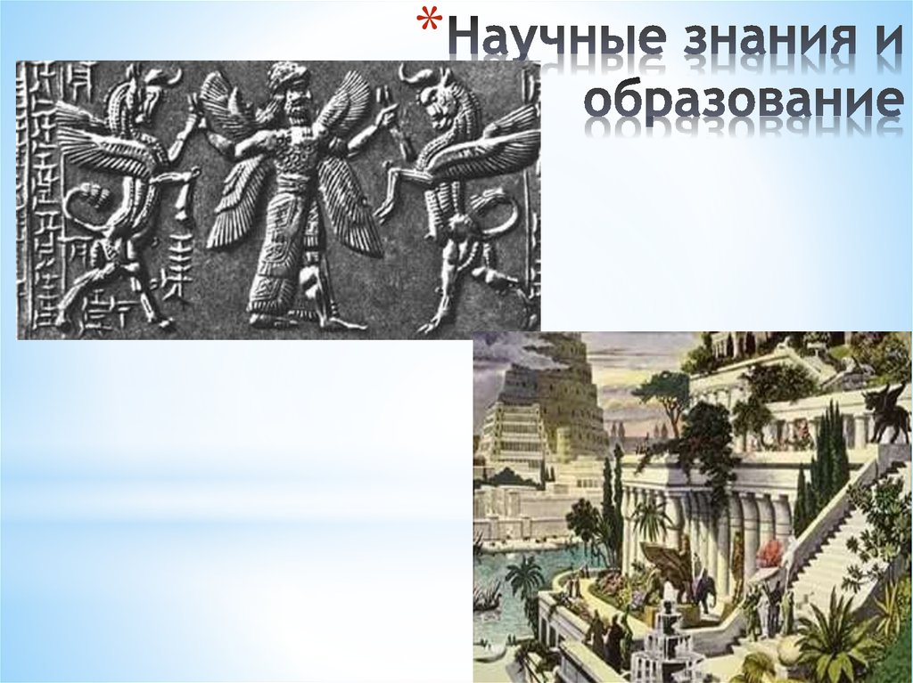 Научные знания история 6 класс