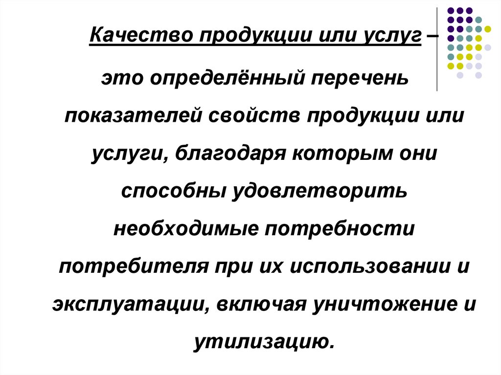 Необходимая нужда. Качество продукта или услуги. Качество продукции или услуг это. Продукт труда и качество это. Определение качества продуктов труда доклад.