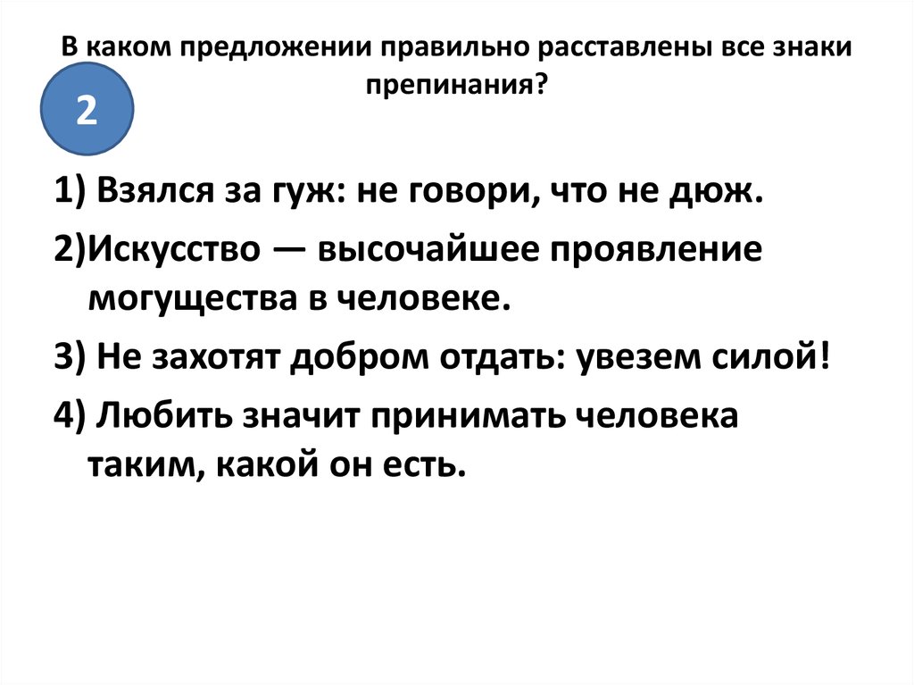 Расставить знаки в предложениях правильно. Искусство высочайшее проявление могущества в человеке. Задания по расстановке правильно предложений. Знаки препинания в предложениях не расставлены. В каком предложении верно расставлены знаки препинания.