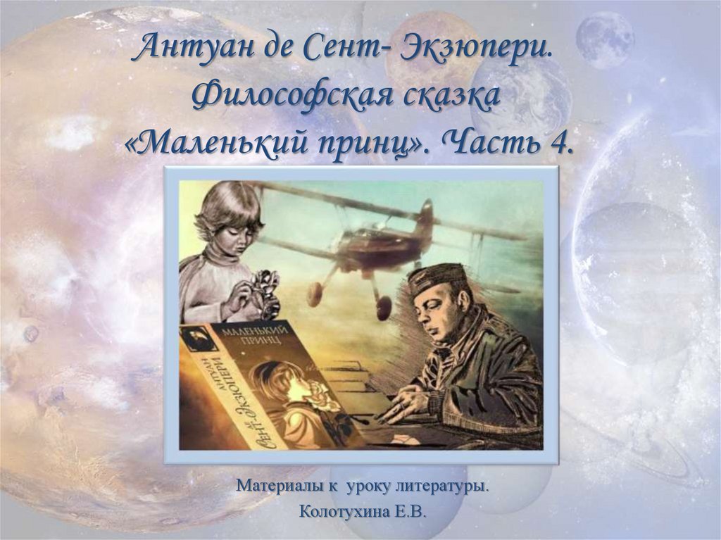 Урок литературы 6 класс маленький принц как философская сказка притча презентация