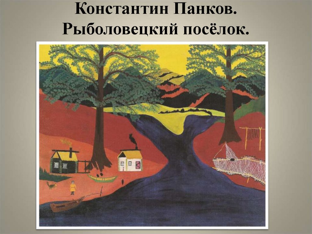 Константин Панков. Рыболовецкий посёлок.
