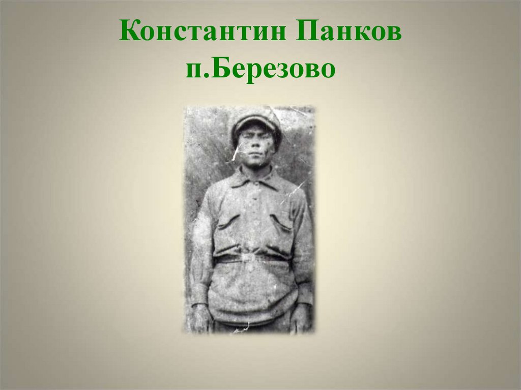 Константин Панков п.Березово