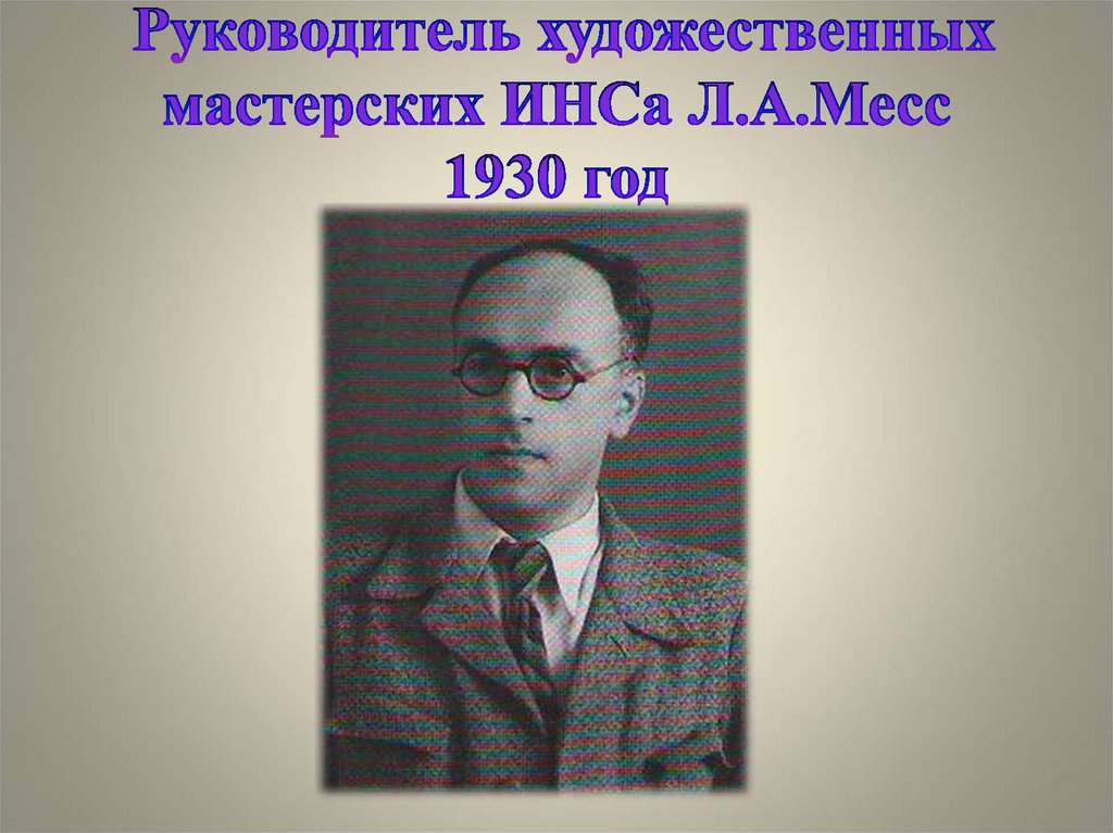Руководитель художественных мастерских ИНСа Л.А.Месс 1930 год