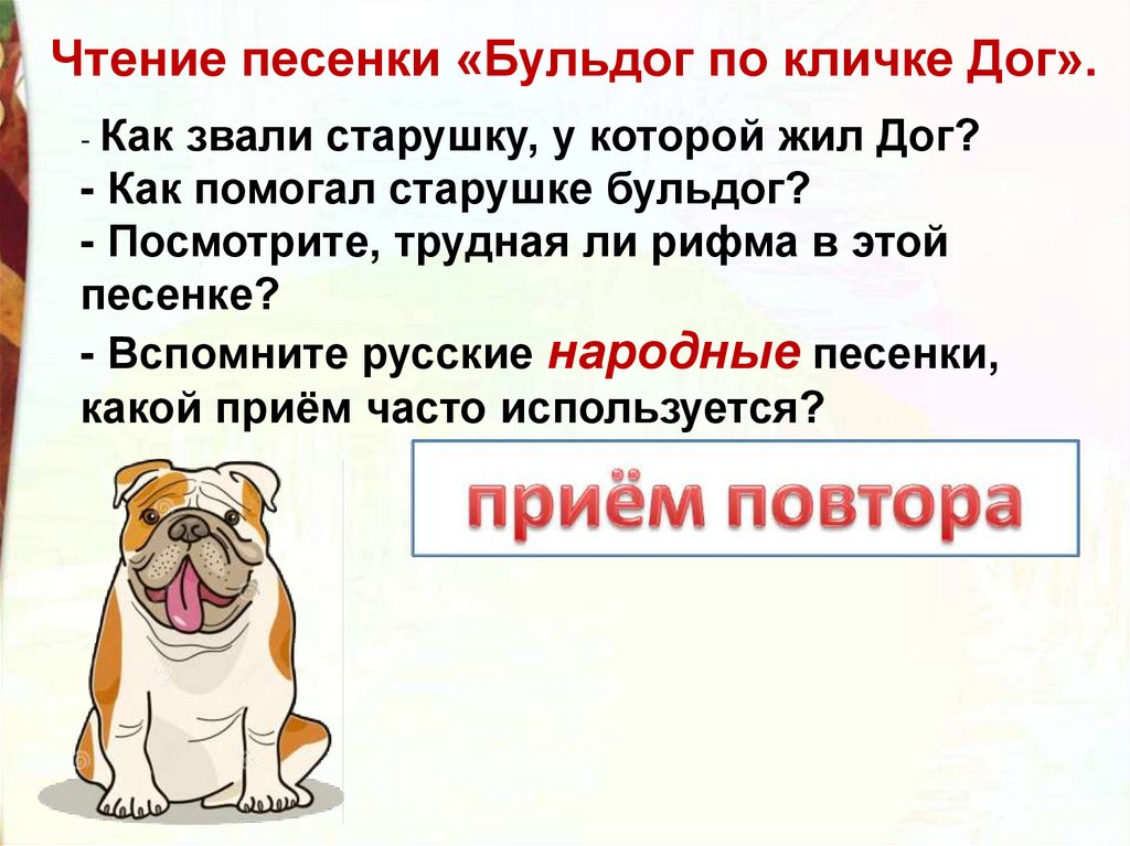 Технологическая карта американская народная песенка бульдог по кличке дог