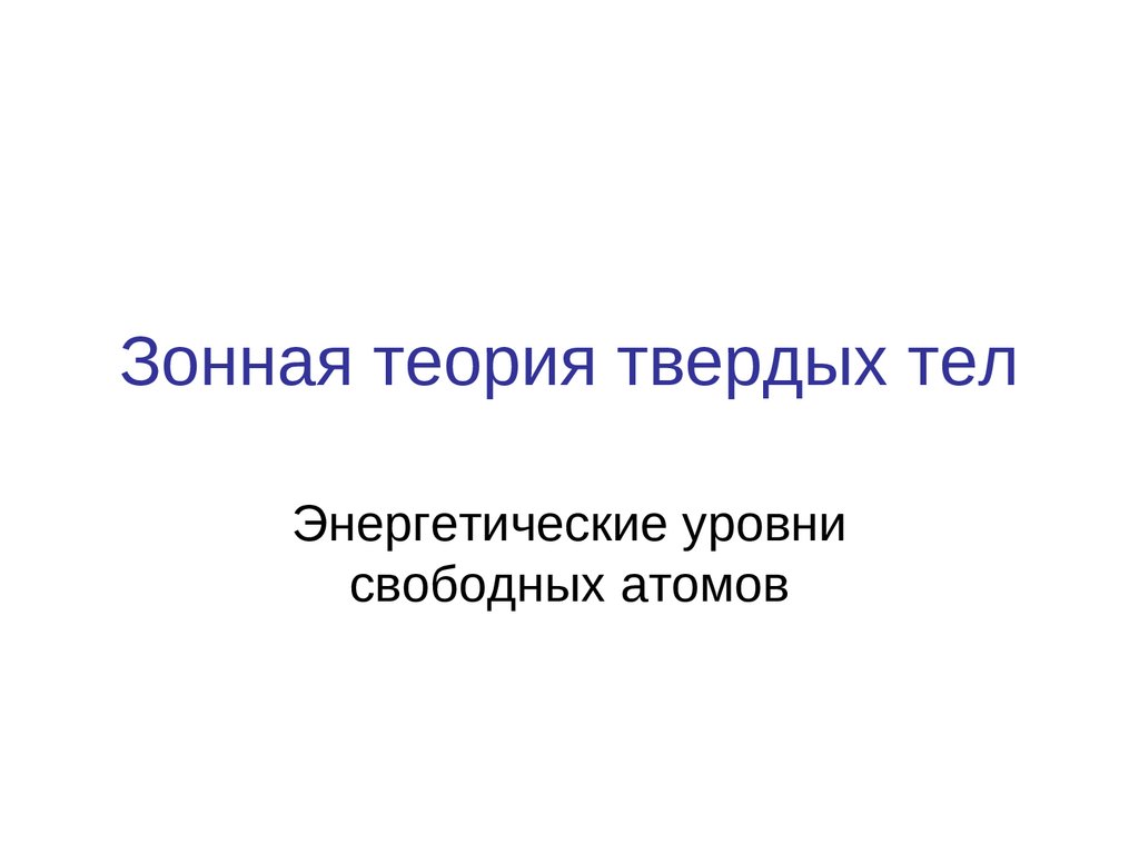 Зонная теория твердых тел. Энергетические уровни свободных атомов -  презентация онлайн