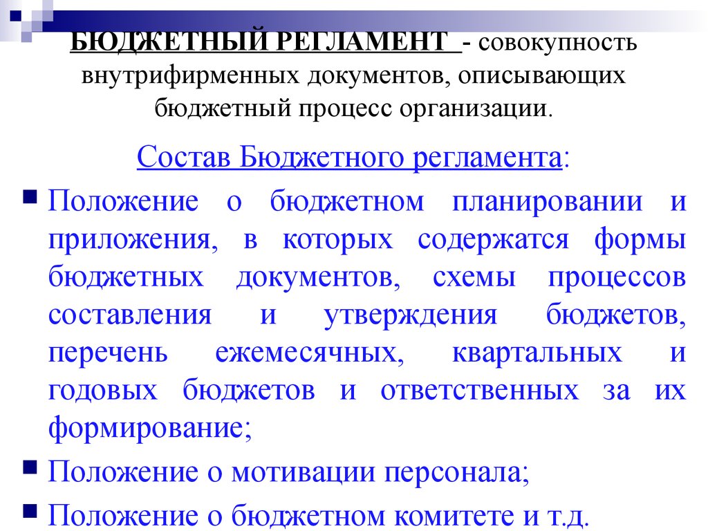 Бюджетные документы. Бюджетный регламент. Элементы бюджетного регламента компании. Бюджетный регламент схема. Бюджетный регламент организации.