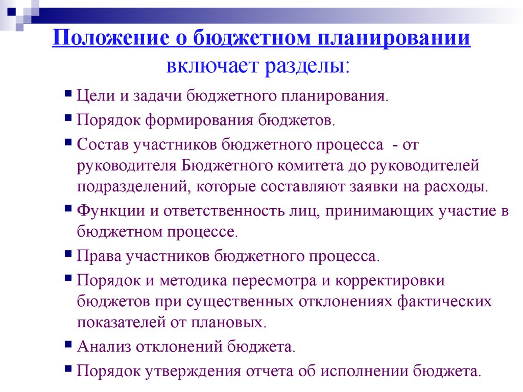 Положение бюджет. Задачи бюджетного планирования. Положение о бюджетном планировании. Задачи в планировании бюджета. Главная задача бюджетного планирования.