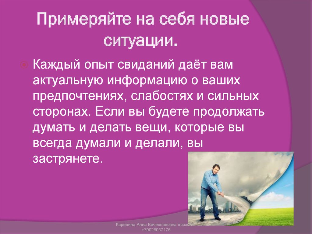 Каждый опыт. Презентация половинка. Каждая ситуация это опыт. Примеривать на себя роли человек. Примерять на себя другого человека.