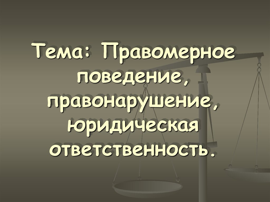 Правомерное поведение презентация