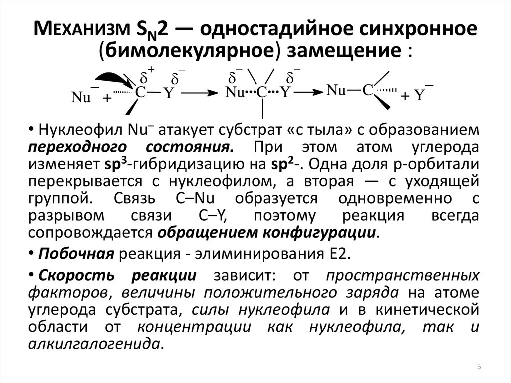 Покажите схему 1 й стадии механизма нуклеофильного замещения с образованием карбокатиона