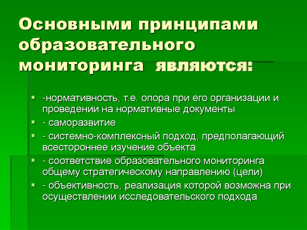 Принципы образовательного учреждения