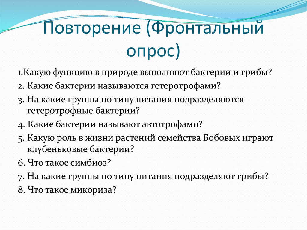 Функции выполняемые природой. Фронтальный опрос пример. Фронтальный опрос на уроке пример. Характеристики фронтального опроса:. Плюсы фронтального опроса.