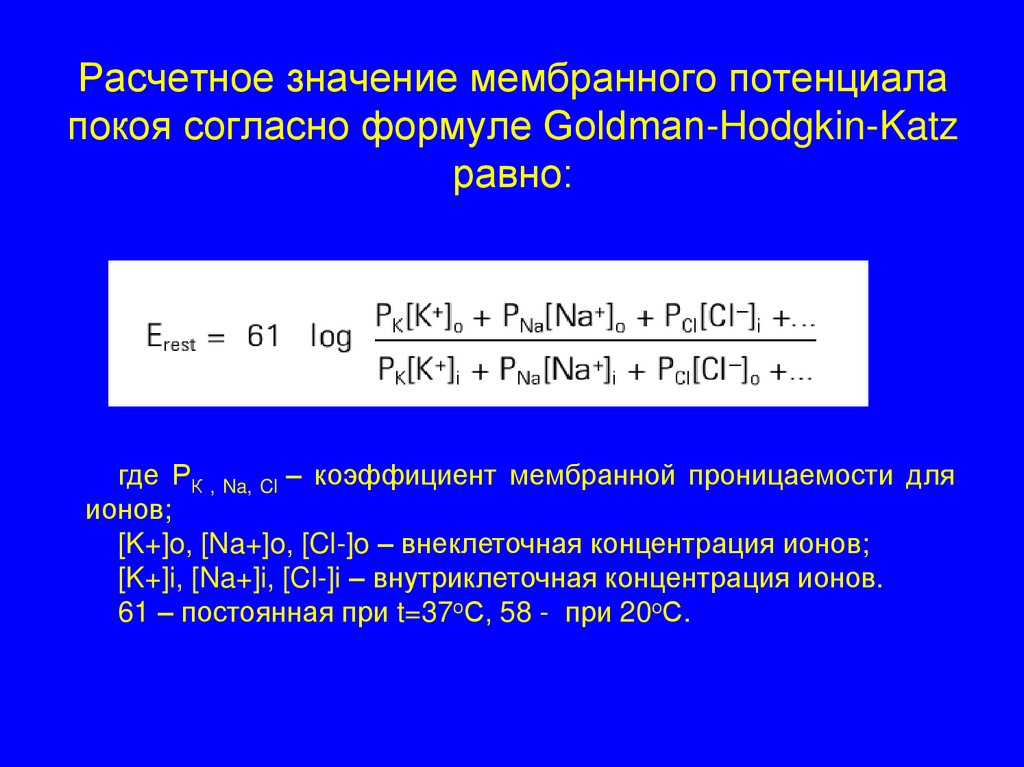 Расчетное значение мембранного потенциала покоя согласно формуле Goldman-Hodgkin-Katz равно: