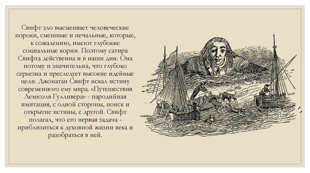 Особенности фантастики и социальной сатиры в романе путешествие гулливера презентация