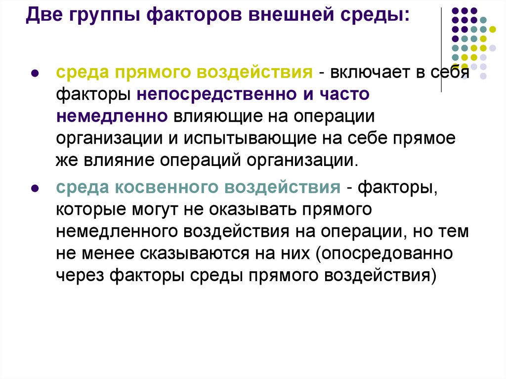 Включи фактор 1. Группы факторов внешней среды. Группа факторов внешней среды организации. Группы факторов среды. Локальная среда среда прямого воздействия.