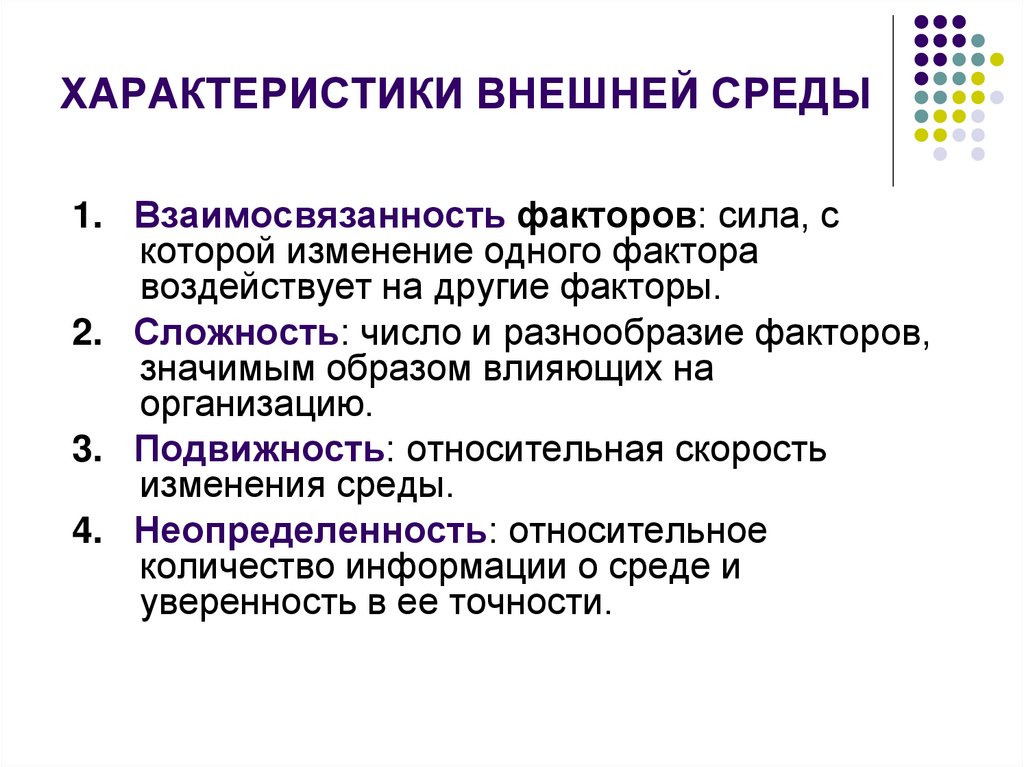 Особенности c. Параметры сложности внешней среды организации. Характеристики состояния внешней среды. Характеристиками внешней среды организации являются. Характеристика элементов внешней среды организации.