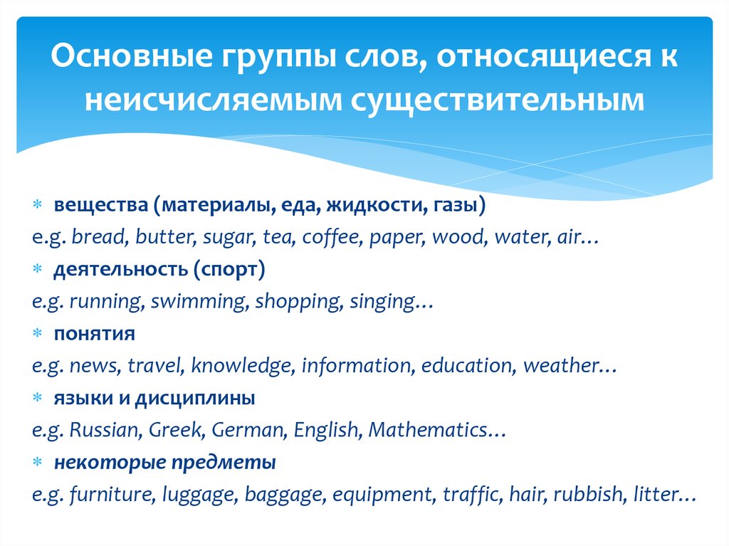 Water неисчисляемое существительное. Неисчисляемым существительным является слово Luggage. Какие слова относятся к неисчисляемым существительным. Относится ли одежда к неисчисляемым существительным. Слово болото относятся к неисчисляемым существительным.