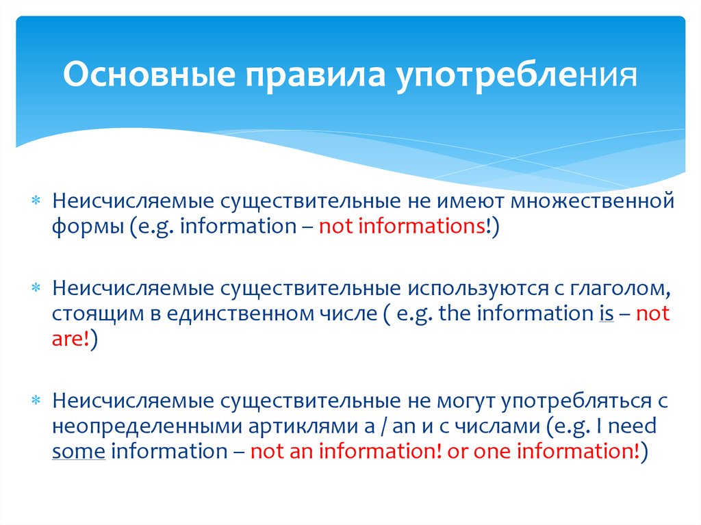 Неисчисляемые существительные. Исчисляемые и неисчисляемые существительные с артиклями. С чем употребляются неисчисляемые существительные. Основные нормы употребления существительных.