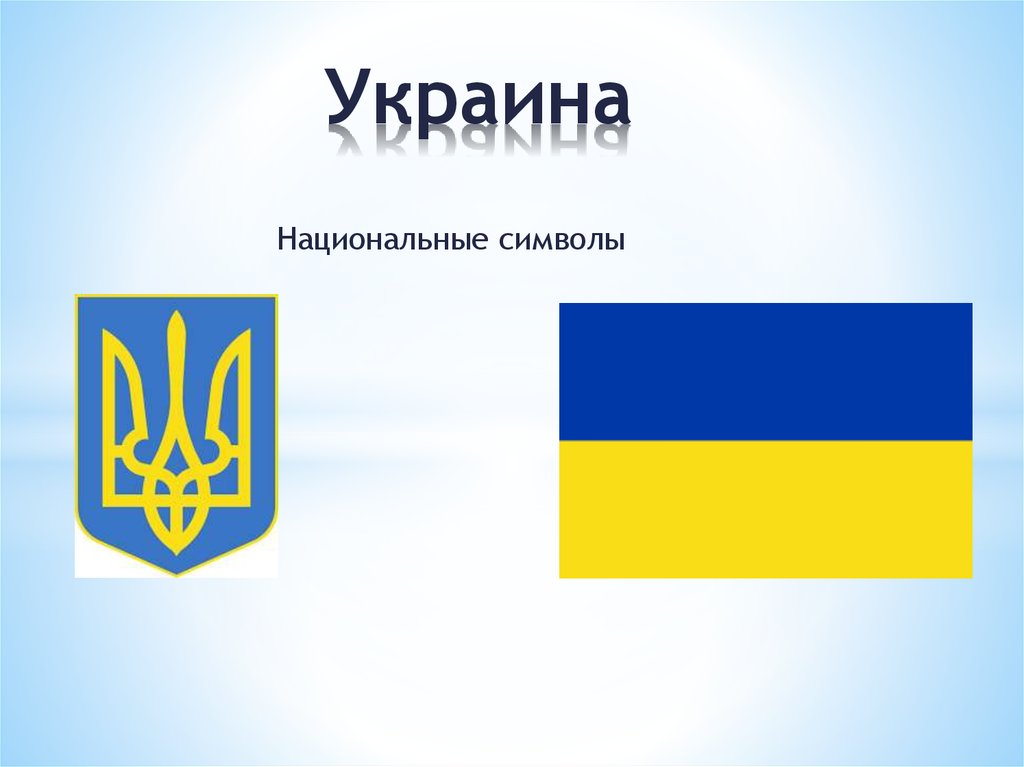 Какой символ украины. Государственные символы Украины. Национальный символ Украины. Украина символы государства. Украинские национальные символы.