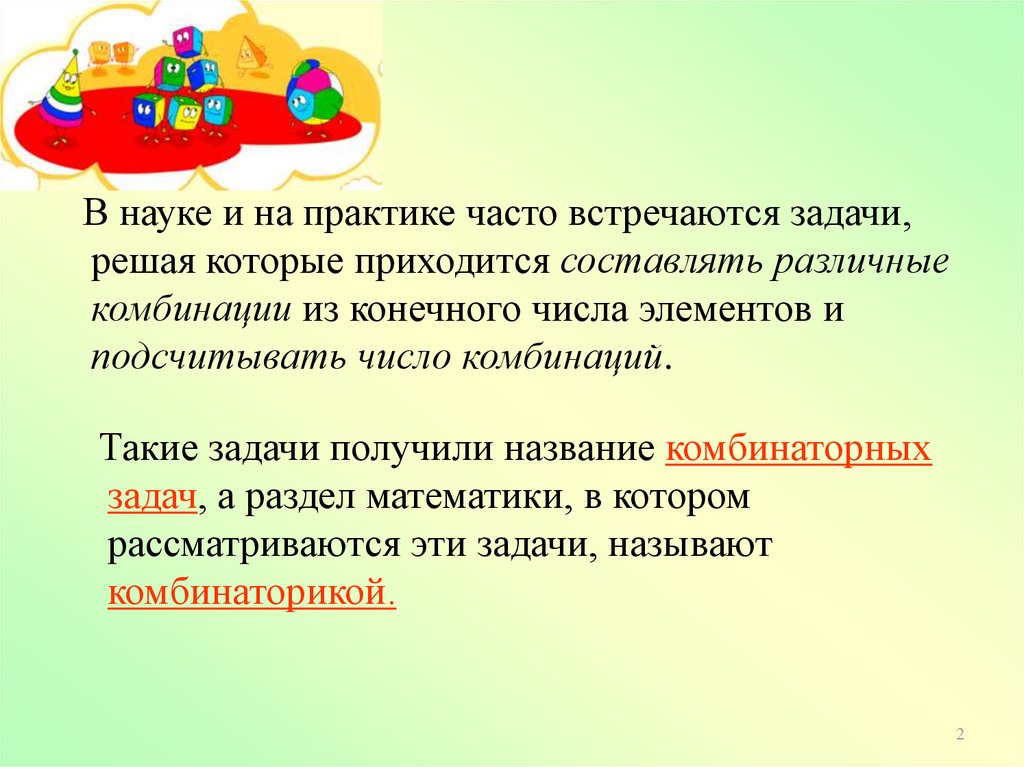 Пришлась как пишется. Какие задачи называют комбинаторными. Комбинаторные задачи 9 класс.