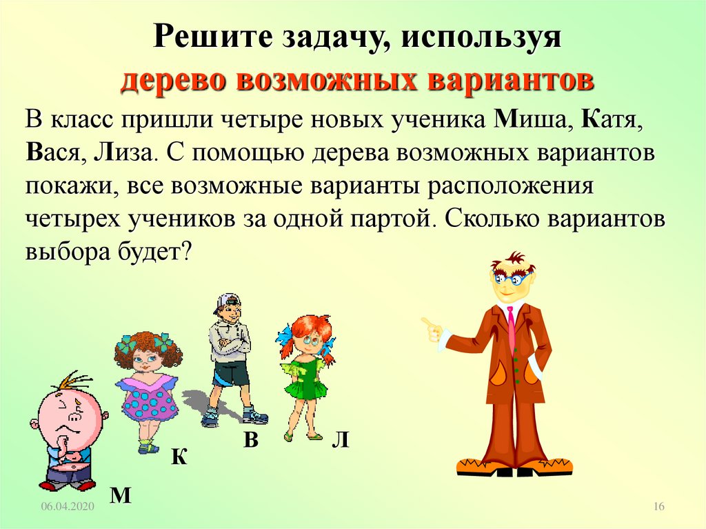 Пришло 4. Решение задач с помощью дерева возможных вариантов. Задачи на составление дерева вариантов. Решить задачу с помощью дерева возможностей. Задачи на дерево возможных вариантов.