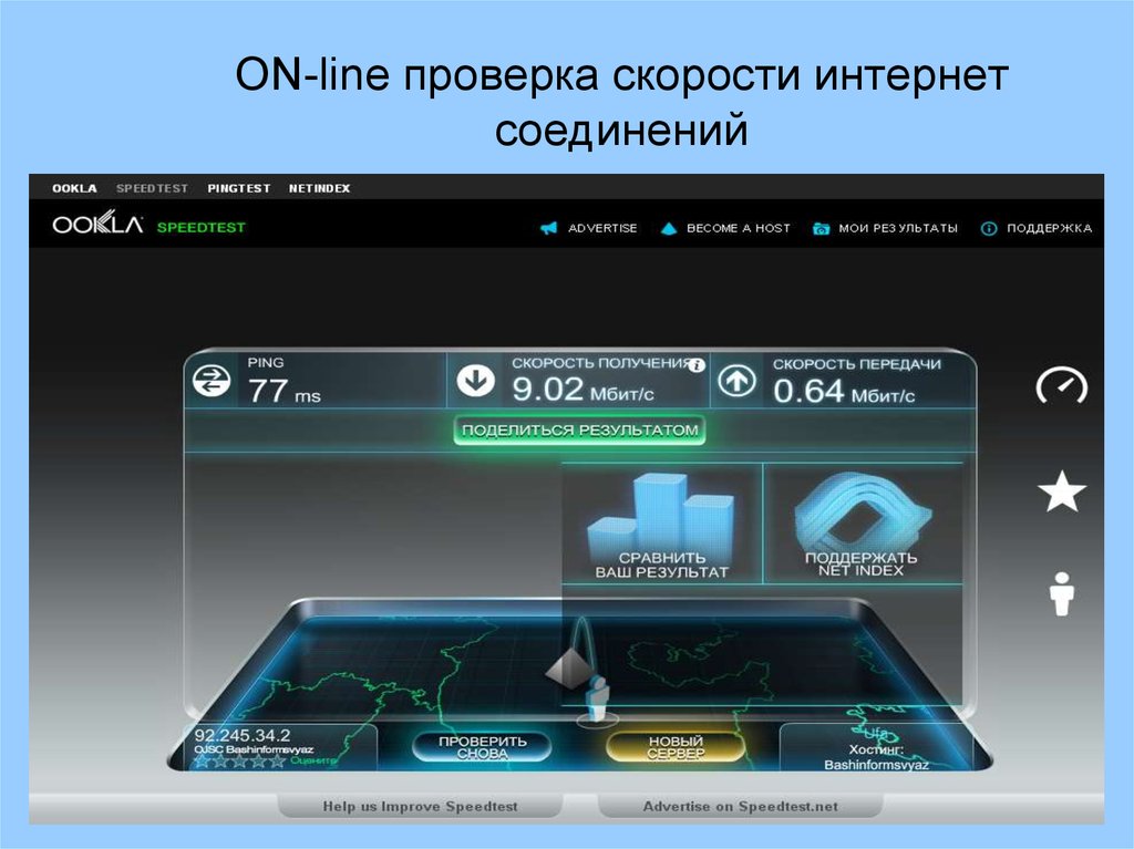 Покажи интернет соединения. Скорость передачи интернета. Спидтест 1000 Мбит скрин. Тест скорости интернет соединения. Проверка скорости интернета.