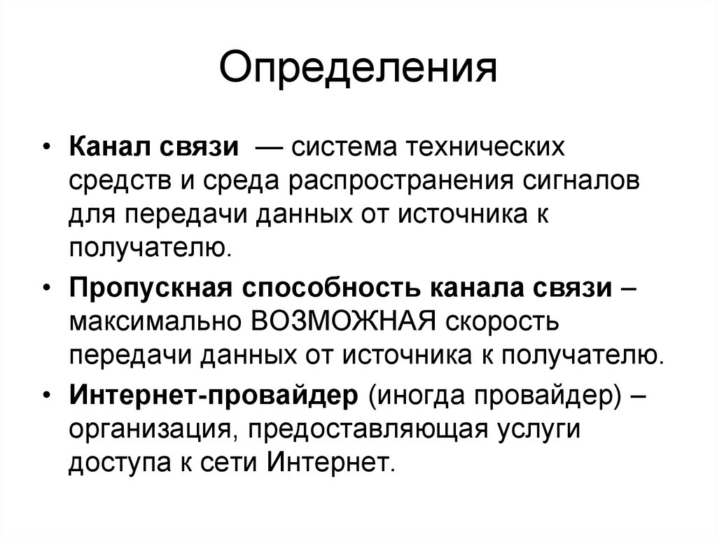 Определите скорость канала связи. Канал связи определение. Связь определение. Дать определение – связь.. Дайте определение понятия 