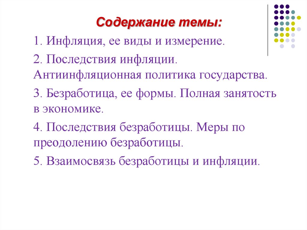 Проект на тему инфляция. Инфляция ее измерение и виды. Виды безработицы и инфляции.. Взаимосвязь инфляции и безработицы. Безработица и инфляция: взаимосвязь и последствия.