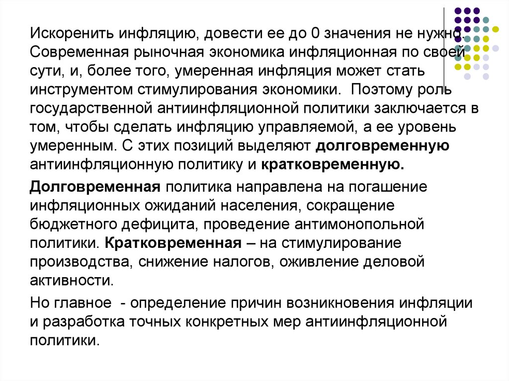 Инфляция и безработица в рыночной экономике. Роль инфляции в рыночной экономике. Инструменты стимулирования инфляции. Искоренить безработицу.